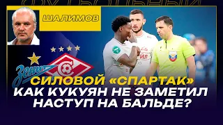 ЗЕНИТ - СПАРТАК / РАЗБОР ШАЛИМОВА: СИЛОВОЙ СПАРТАК / КАК КУКУЯН НЕ ЗАМЕТИЛ НАСТУП НА БАЛЬДЕ?