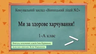 Ми за здорове харчування!   КЗ«Вінницький ліцей №2»