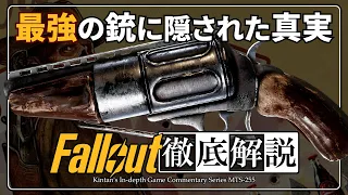 【ドラマ版Falloutが100倍楽しくなる】#1 グールリボルバー 徹底解説【フォールアウト】グール クーパー リボルバー The Ghoul