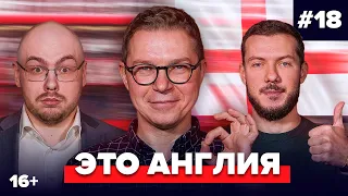 Гутцайт, Лукомский, Журавель | Подкаст про английский футбол #18 | Это Англия