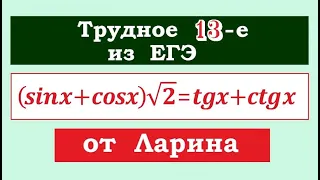 Трудное 13-е из ЕГЭ от Ларина