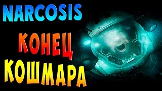 КОНЕЦ! ГОРЬКАЯ ПРАВДА Подводный хоррор NARCOSIS #3