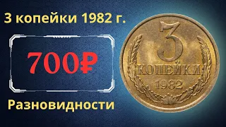 Реальная цена и обзор монеты 3 копейки 1982 года. Разновидности. СССР.