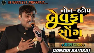 નોન સ્ટોપ બેવફા સોંગ || Jignesh Kaviraj Non Stop Bewafa Sad song || New Gujrati Song