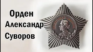 Орден Александр Суворов
