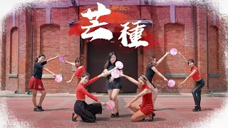 [DANCECOVER IN PUBLIC] 音闕詩聽,趙方婧 - 芒種(Choreography By C.A.C)_Dance Cover by Tickled Pink from Taiwan