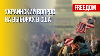 Выборы в США. Двухпартийная поддержка Украины сохраняется. Марафон FREEДОМ