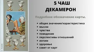 5 Чаш ДЕКАМЕРОН Значение | ТАРО ОБУЧЕНИЕ