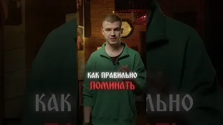 Как правильно поминать #экстрасенс #владчереватый #сила #магия #духи