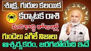 శుక్ర గురు కలయిక కర్కాటక రాశి 2024 | Karkataka Rasi Phalithalu May 2024 | Cancer Horoscope May 2024