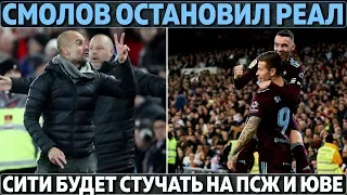 Смолов остановил Реал ● МанСити будет стучать на ПСЖ и Юве ● Лацио обыграл Интер