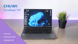 CHUWI COREBOOK 14" - компактный ноутбук за адекватные деньги / Core i5, 512Gb SSD M.2, Win11