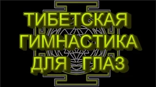 Зрение. Коррекция зрения. Упражнение для глаз "Трилистник"