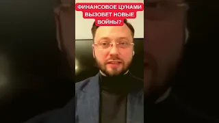 Где вспыхнут новые войны? Денис Долинский о последствиях финансового суперкризиса