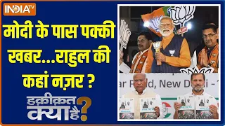 Haqiqat Kya Hai: मोदी के पास पक्की खबर...राहुल की कहां नज़र ? | Pm Modi | Rahul Gandhi | Election