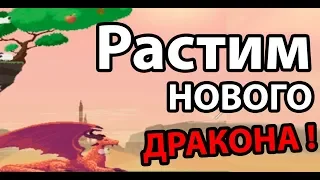 Растим нового дракона !