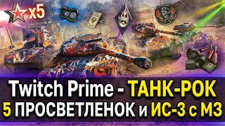 Twitch Prime - Танк рок 🎸 ИС-3 с МЗ БЕСПЛАТНО World of Tanks в аренду в амазон прайм наборе май 2021