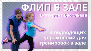 Прыжки в фигурном катании - Флип в зале