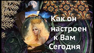 КАК ОН НАСТРОЕН к ВАМ СЕЙЧАС🖤❤️ Чувства Планы Действия/Таро расклад в Крещенский вечер