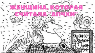 Женщина, которая считала апчхи Джанни Родари Аудиокнига