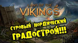 СУРОВЫЙ НОРДИЧЕСКИЙ ГРАДОСТРОИТЕЛЬ Land of the Vikings ПРОХОЖДЕНИЕ НА РУССКОМ