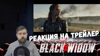 Реакция на трейлер: Чёрная Вдова (2020)| Black Widow Trailer Reaction