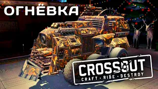 CROSSOUT MOBILE | ОБЗОР | ОГНЁВКА 🔥