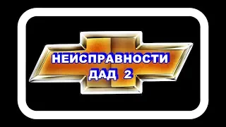 Неисправности ДАД 2. Отключаем фишку от датчика