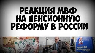 Реакция МВФ на пенсионную реформу в России