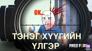 ТЭНЭГ ХҮҮГИЙН ИРЭЛХЭГ ДАЙН!!!🤪😅😅#pubgmobile