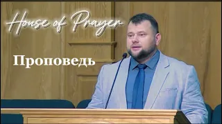Проповедь - Павло Мищук