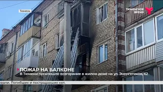 Пожар на балконе | Тюмень