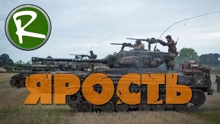 World of Tanks: Ярость