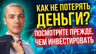 Как не потерять деньги? Риски в инвестировании