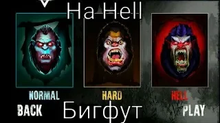 Прохождение Bigfoot на Hell!