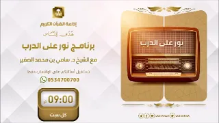 نور على الدرب مع فضيلة الشيخ د سامي الصقيرح180