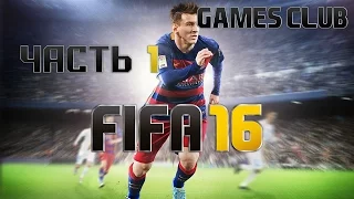 Прохождение игры FIFA 16 часть 1 - Создаём футболиста (начало карьеры)