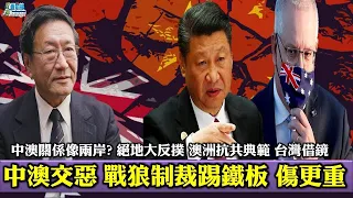 [ 程曉農專訪 ]中澳交惡 戰狼貿易制裁失算 踢鐵板傷更重。中澳關係像兩岸?絕地大反撲 澳洲抗共典範 台灣借鏡。211006