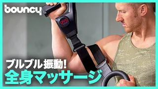 ブルブルリラックス！ 全身をほぐす「OYO Total Body Massager」