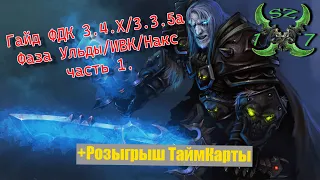 Гайд на ПВЕ ФростДК ВОТЛК (3.x.x)| Guide PvE Frost DK Wotlk 3.4.X3.3.5a + РОЗЫГРЫШ ТАЙМКАРТЫ