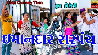 Imandar Sarpanch || Jemadada || Kaniyo || Ekta Comedy Than