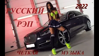 МУЗЫКА В МАШИНУ!!! РУССКИЙ РЭП!!! 2022!!!