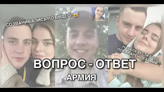 ВОПРОС-ОТВЕТ ЧАСТЬ 2| ЖДУ СОЛДАТА| КАК УДАЛОСЬ СОЗВОНИТЬСЯ ПО ВИДЕО?😱