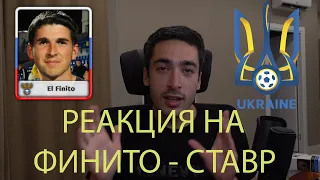 РЕАКЦИЯ НА КУБОК ФИФЕРОВ 2021 | FINITO vs. STAVR| 1-й тур