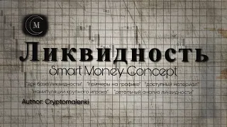УЛОВКИ КРУПНОГО КАПИТАЛА - ОШИБКА 94% ТРЕЙДЕРОВ | Smart Money Concept