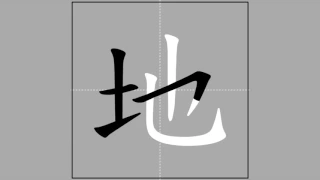 【地】dì, de (radical 土) 🖌 Stroke Order of Frequently Used Traditional Chinese Characters