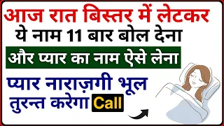 सिर्फ 15 मिनट में प्यार की Call न आए तो कहना | ये नाम 11 बार बोल दो और कमाल देखो - Love Will Call U