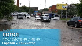 Сильный ливень затопил улицы в Саратове