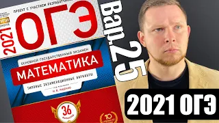 ОГЭ 2021 Ященко 25 вариант ФИПИ школе полный разбор!