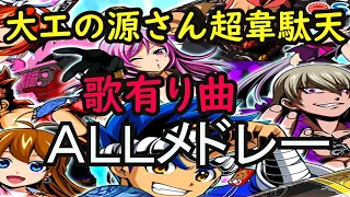 【大工の源さん超韋駄天】パチンコ韋駄天の歌有り曲だけ集めたベストFULLメドレー【作業用】